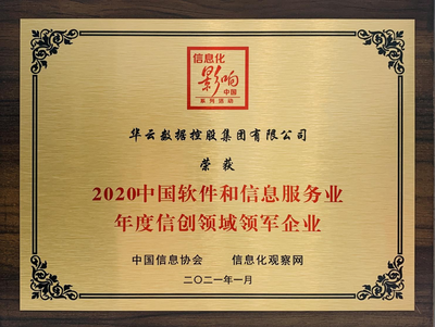 华云数据荣获2020中国软件和信息服务业信创领域领军企业称号